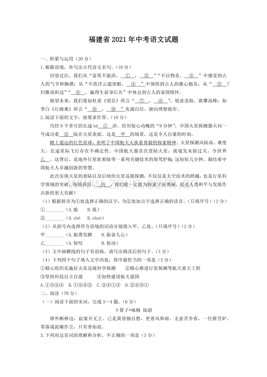 2021年福建省中考语文试题（学生版）.docx_第1页