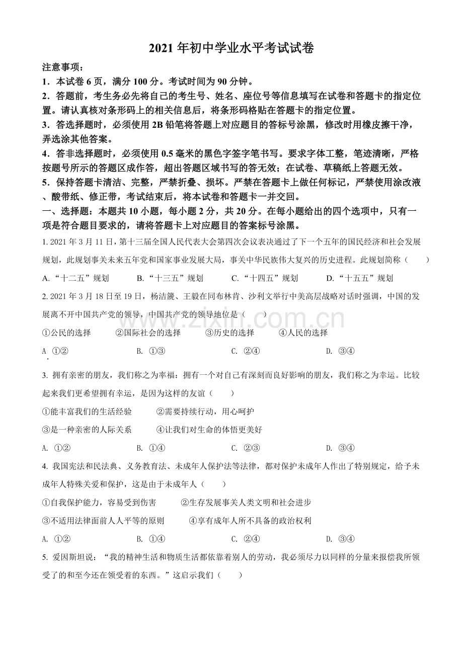 2021年内蒙古自治区包头市中考道德与法治真题（原卷版）.doc_第1页