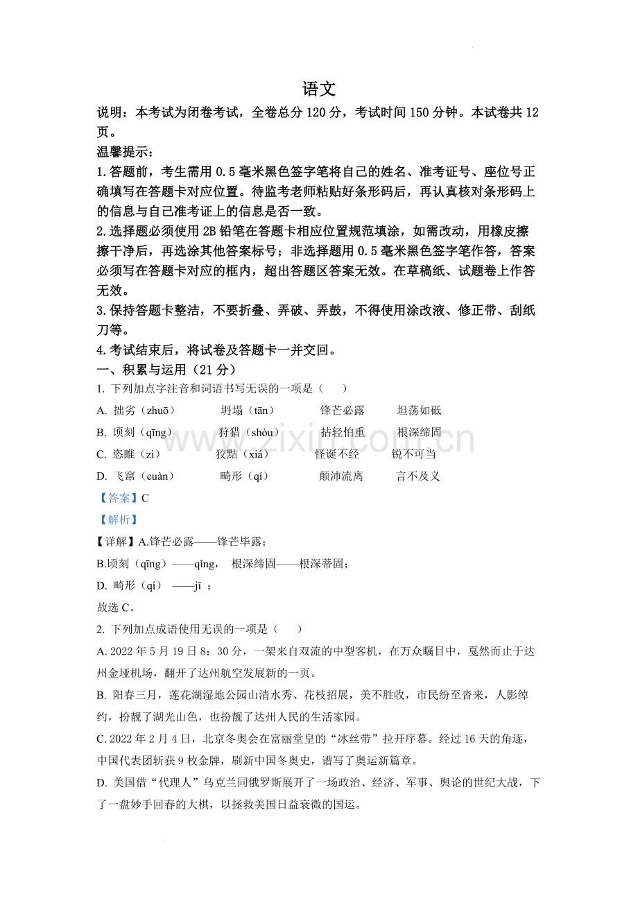 2022年四川省达州市中考语文真题（解析版）.docx_第1页