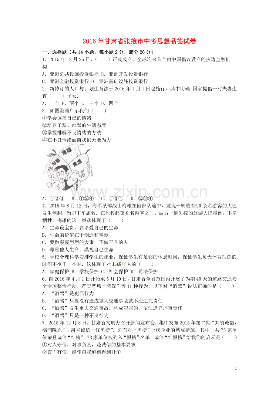 甘肃省张掖市2016年中考政治真题试题（含解析）.doc_第1页