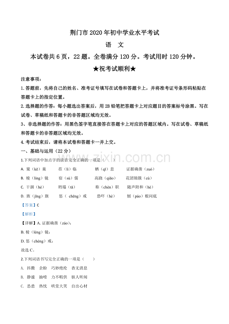 湖北省荆门市2020年中考语文试题（解析版）.doc_第1页