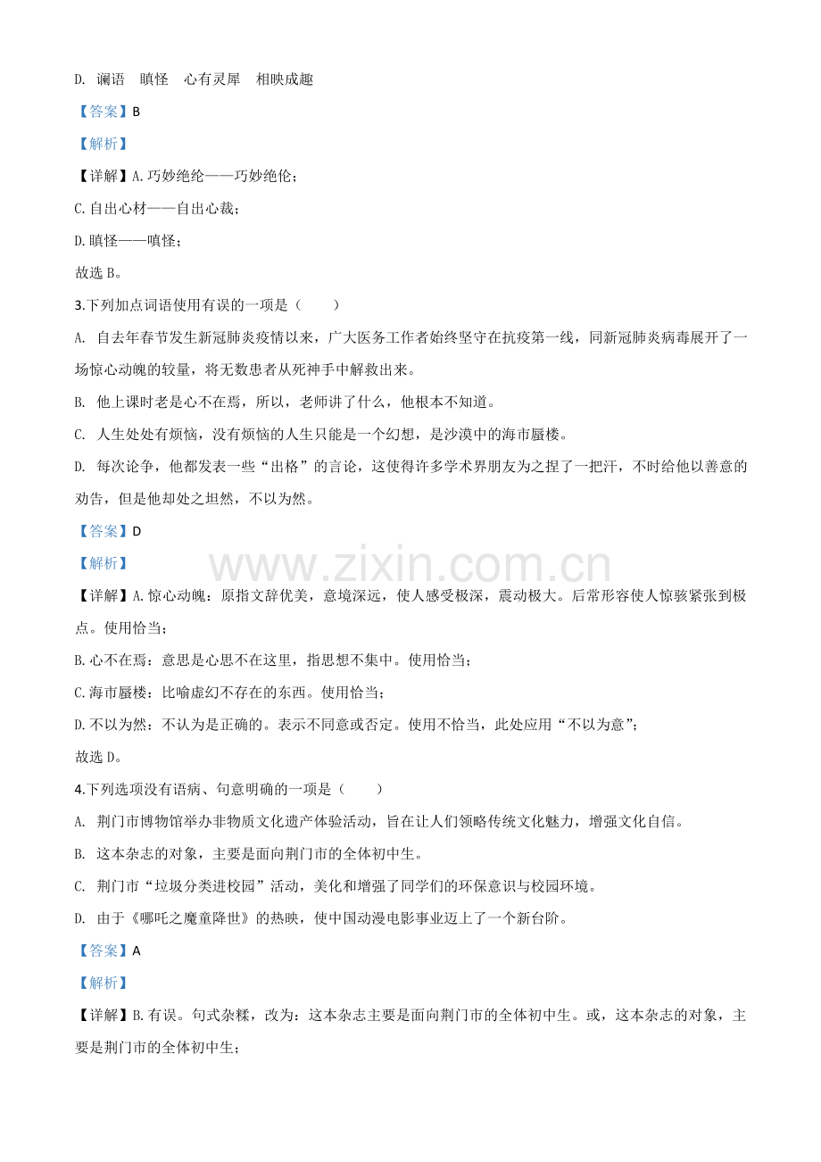 湖北省荆门市2020年中考语文试题（解析版）.doc_第2页