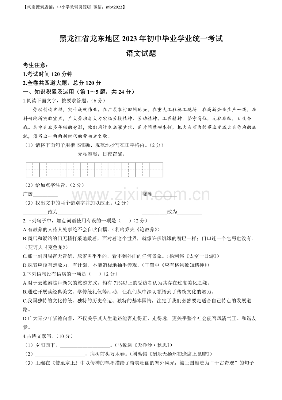 2023年黑龙江龙东地区中考语文真题.docx_第1页