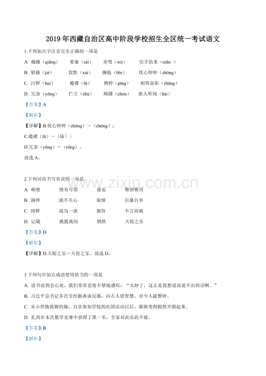 西藏自治区2019年中考语文试题（解析版）.doc_第1页
