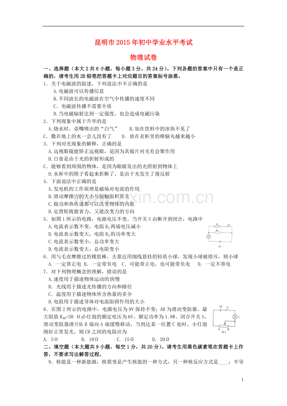 云南省昆明市2015年中考物理真题试题（含答案）.doc_第1页