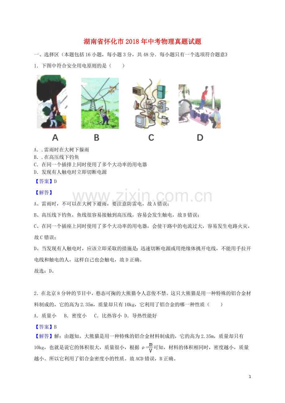 湖南省怀化市2018年中考物理真题试题（含解析）.doc_第1页
