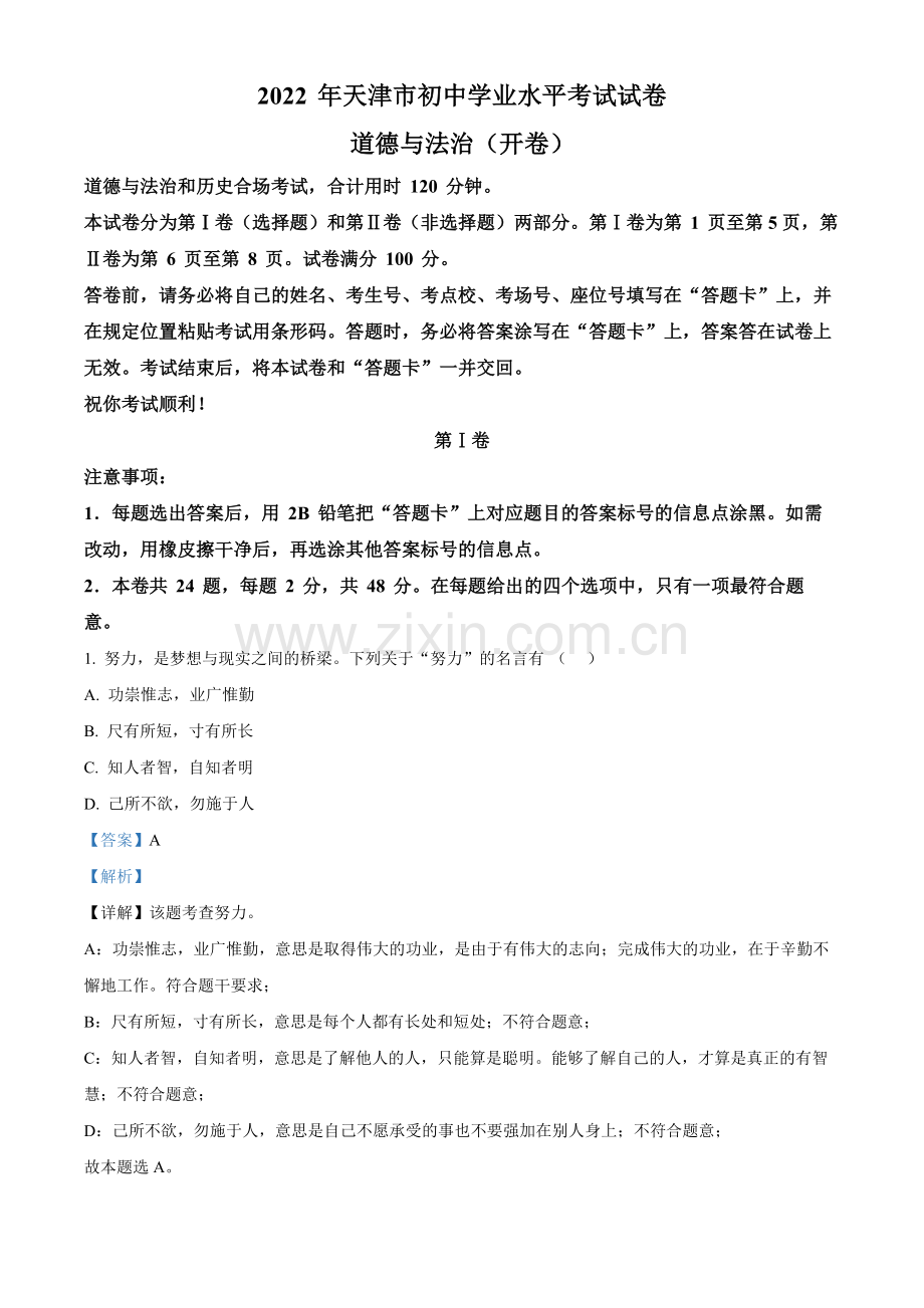 2022年天津市中考道德与法治真题（解析版）.docx_第1页