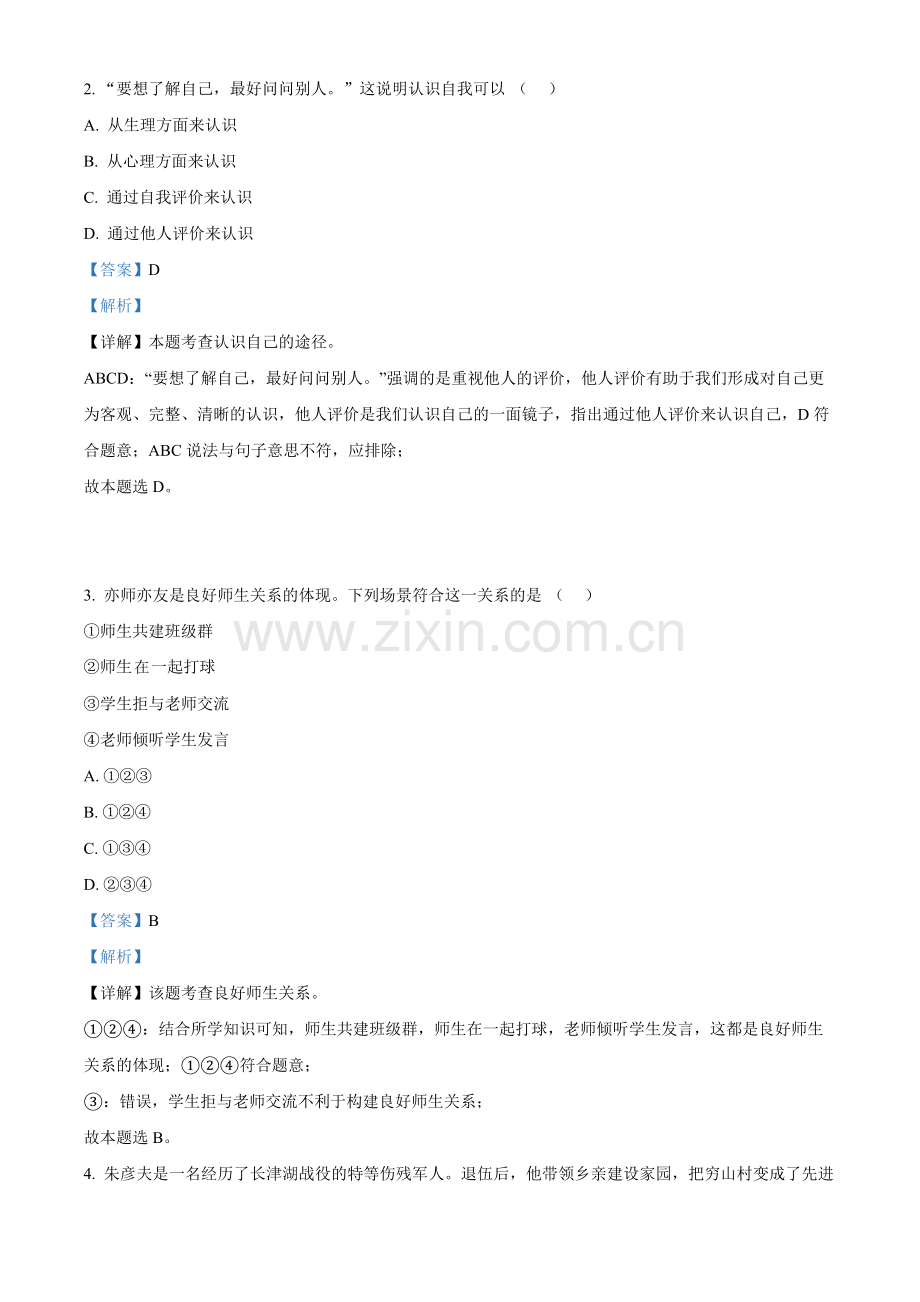 2022年天津市中考道德与法治真题（解析版）.docx_第2页