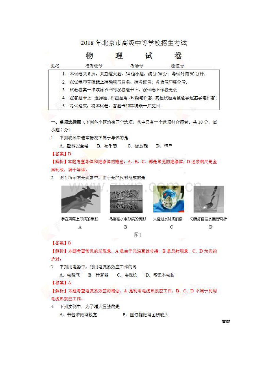 北京市2018年中考物理真题真题试题（pdf含解析）.pdf_第1页