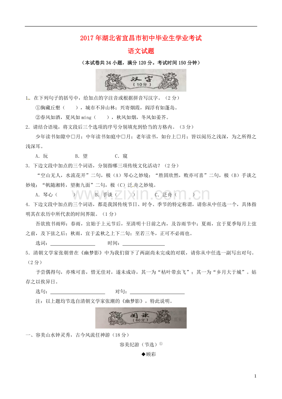 湖北省宜昌市2017年中考语文真题试题（含答案）.doc_第1页