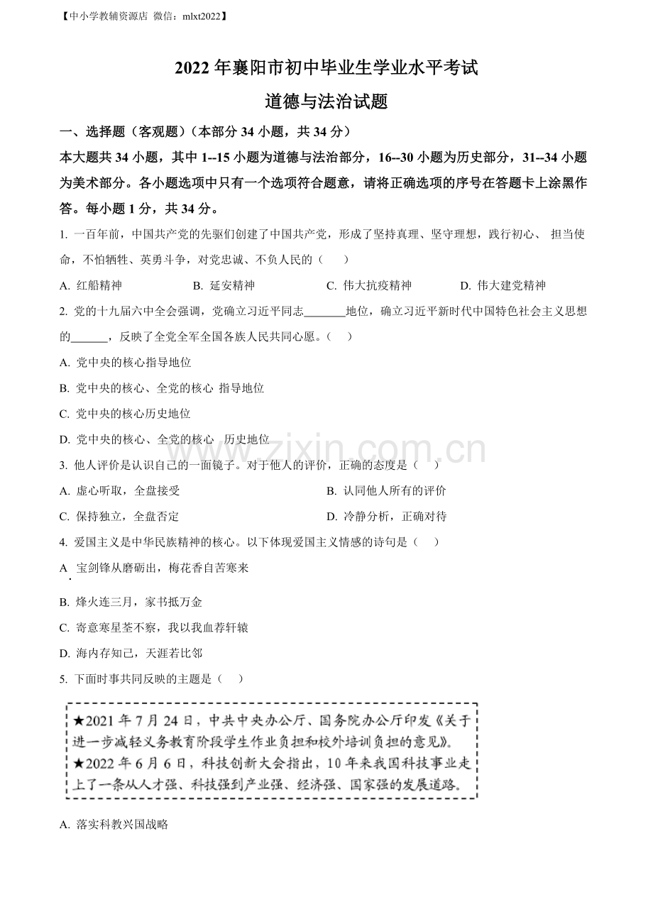 2022年湖北省襄阳市中考道德与法治真题（原卷版）.docx_第1页