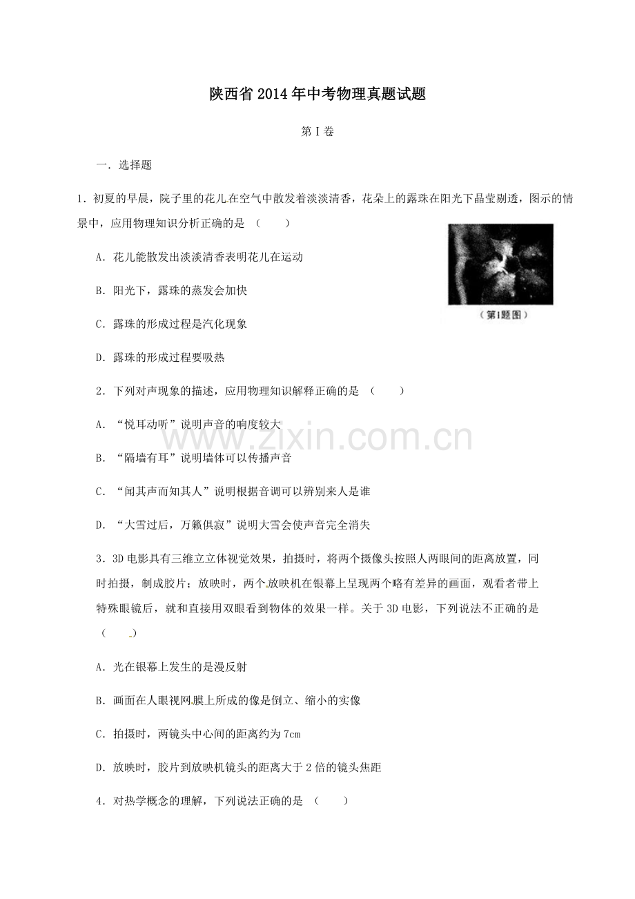 陕西省2014年中考物理试卷及答案.docx_第1页
