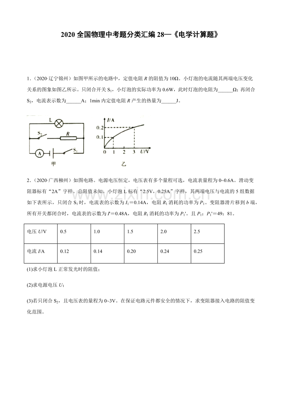 2020全国物理中考题分类汇编28—《电学计算题》.docx_第1页