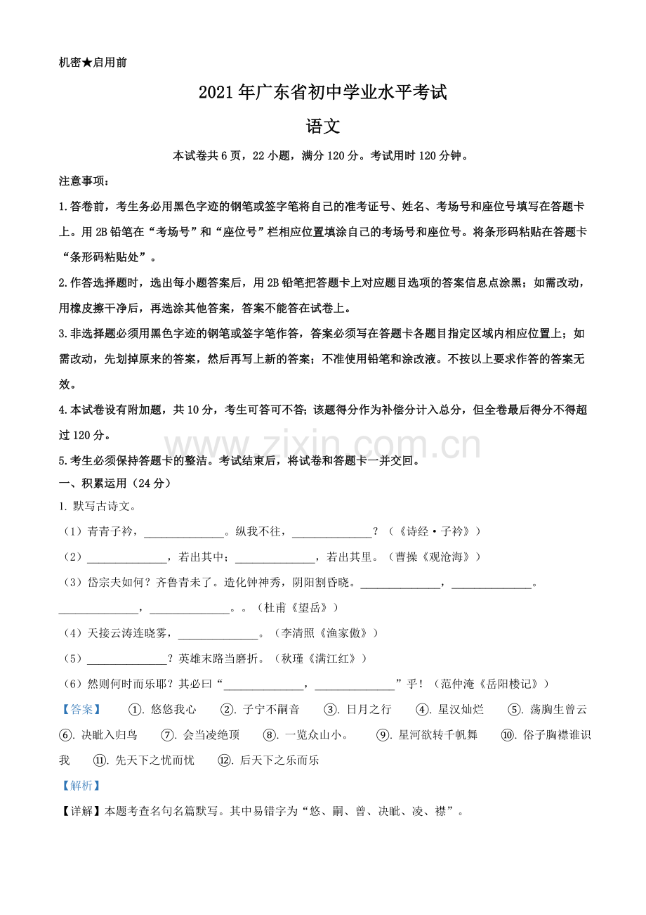 广东省2021年中考语文试题（解析版）.doc_第1页