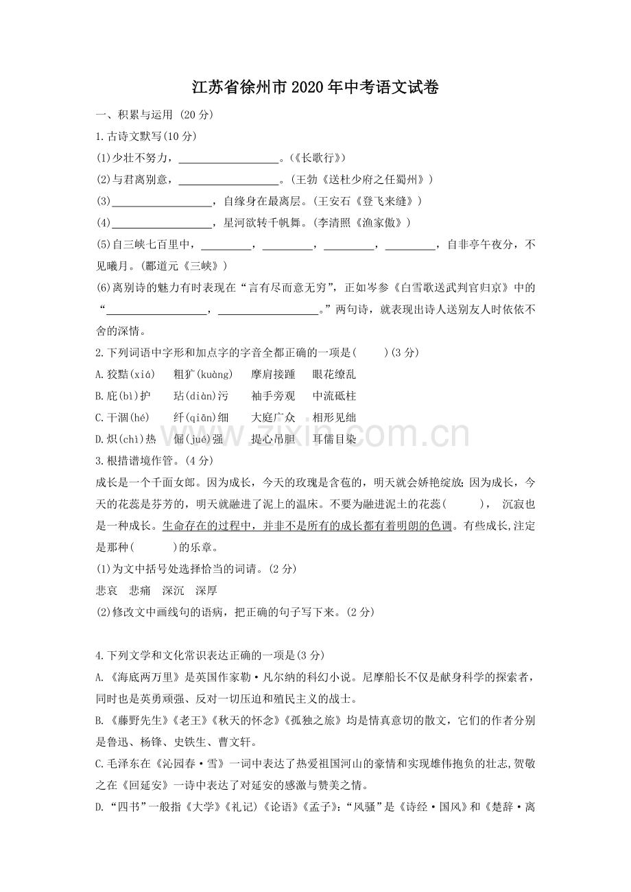 2020年江苏省徐州市中考语文试题及答案.doc_第1页