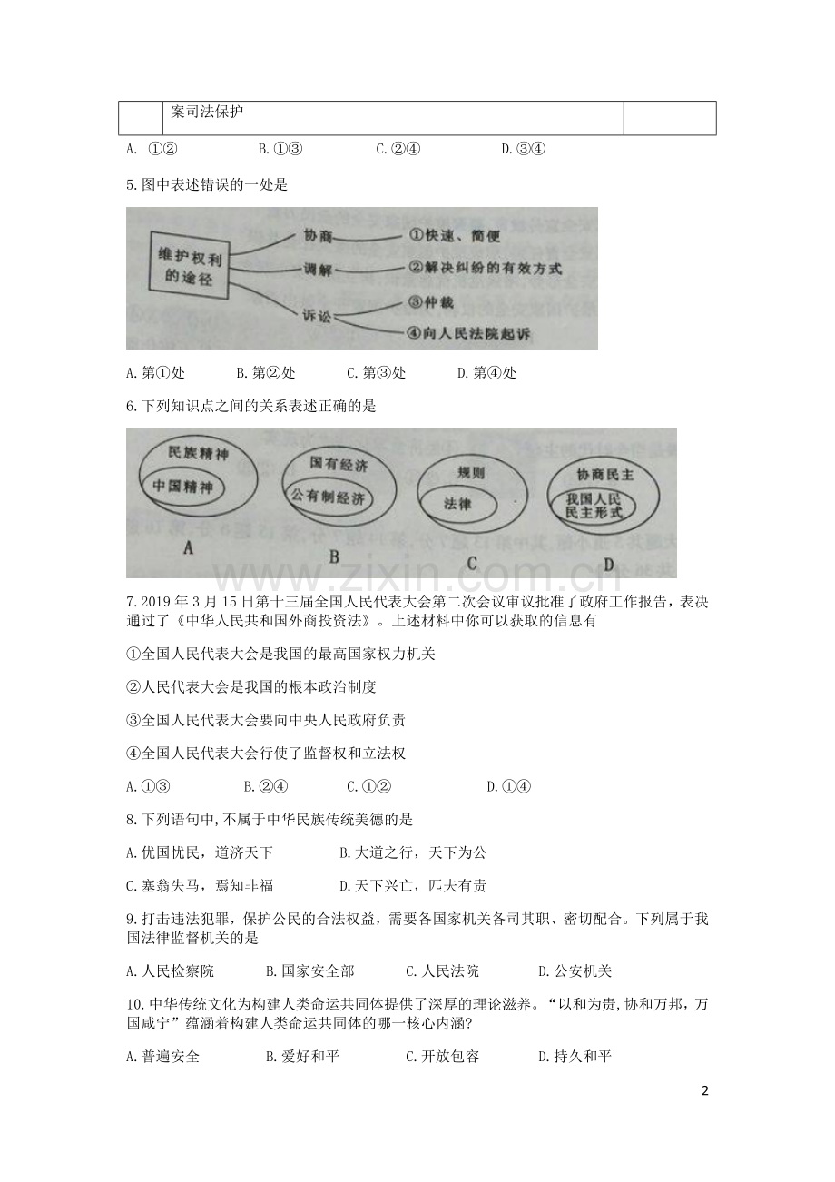 内蒙古通辽市2019年中考道德与法治真题试题（含解析）.doc_第2页