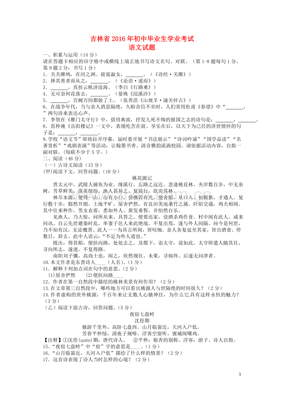 吉林省2016年中考语文真题试题（含答案）.doc_第1页