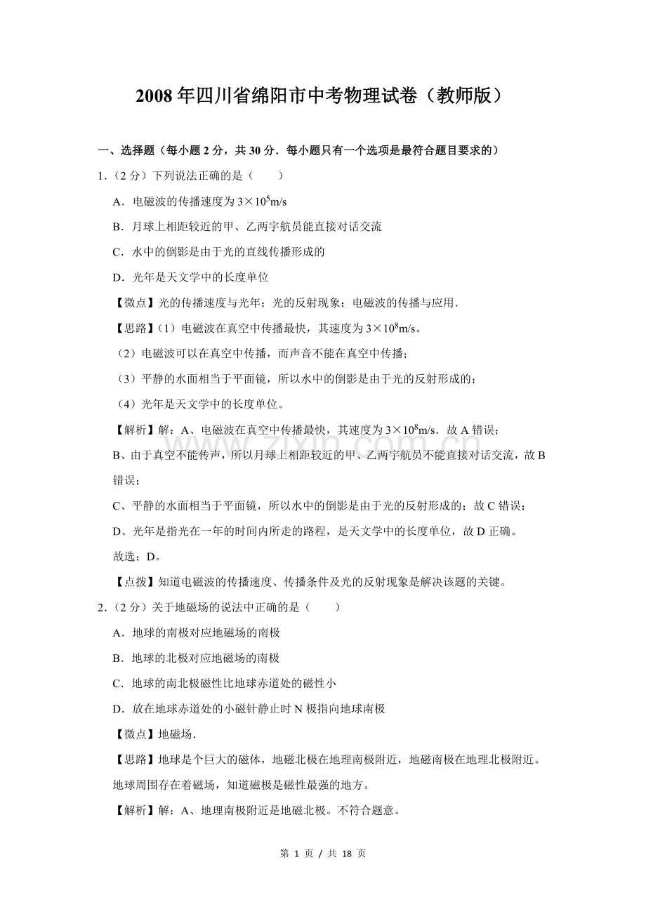 2008年四川省绵阳市中考物理试卷（教师版）.doc_第1页
