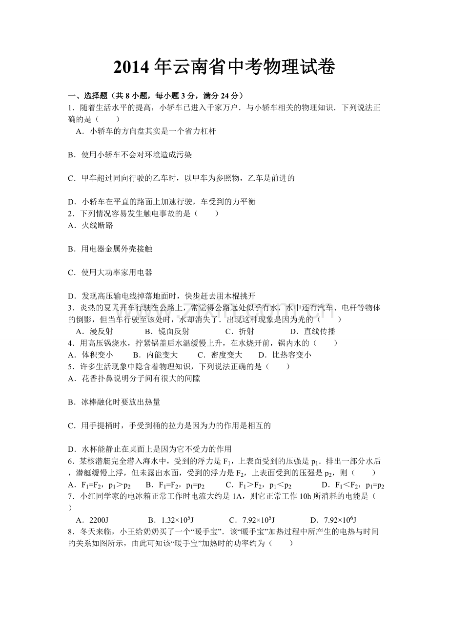 2014年云南省中考物理试题有答案(word版).doc_第1页