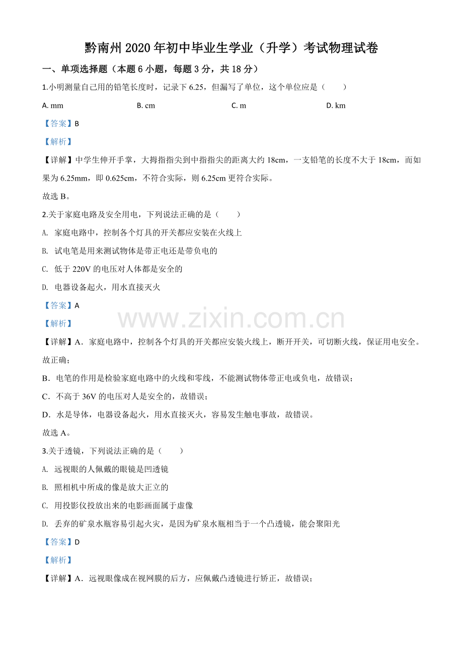 2020年贵州省黔南州初中毕业学业（升学）考试物理试题（解析版）.doc_第1页