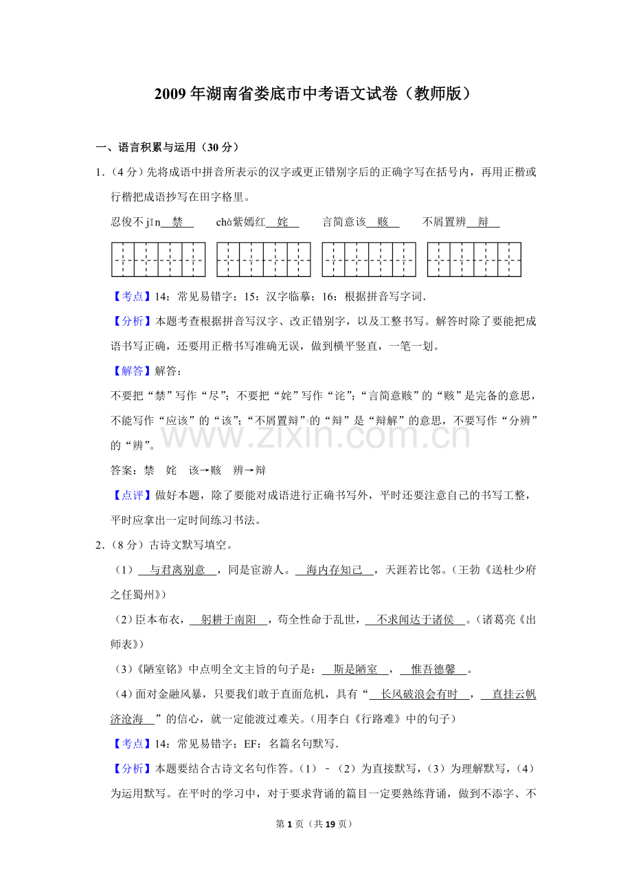 2009年湖南省娄底市中考语文试卷（答案）.doc_第1页