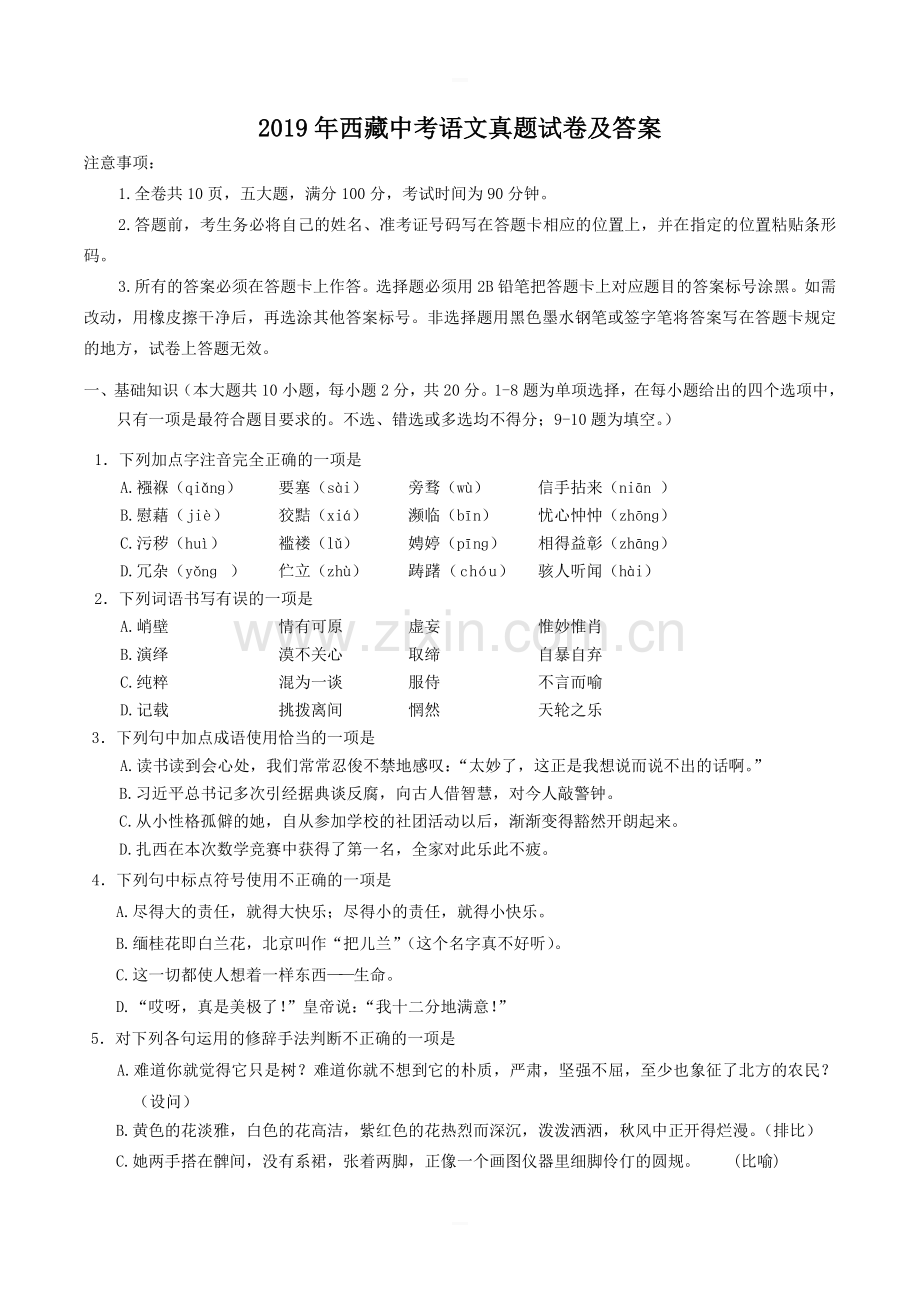 2019年西藏中考语文真题.doc_第1页