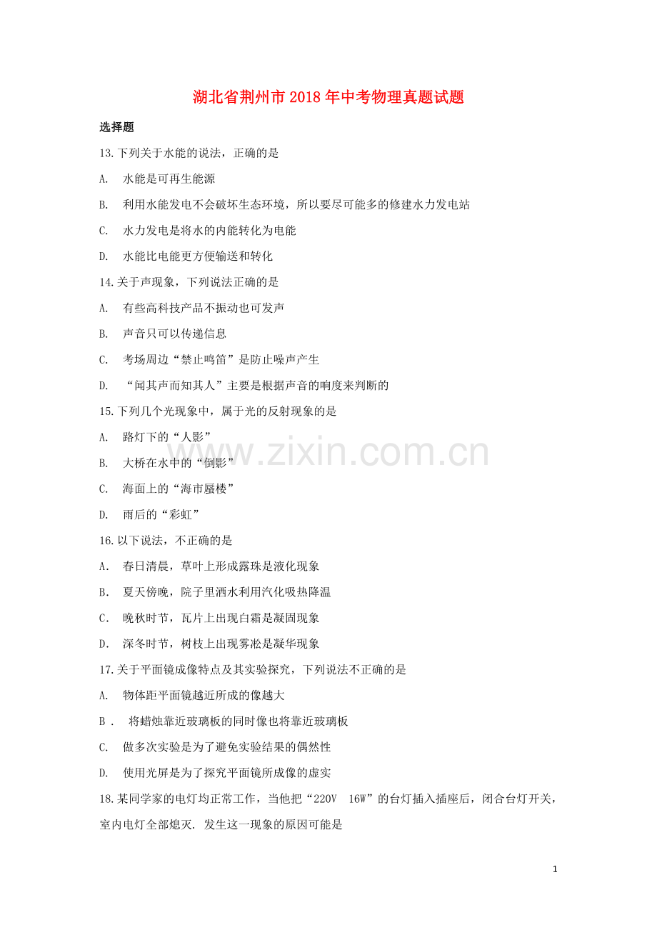 湖北省荆州市2018年中考物理真题试题（含答案）.doc_第1页