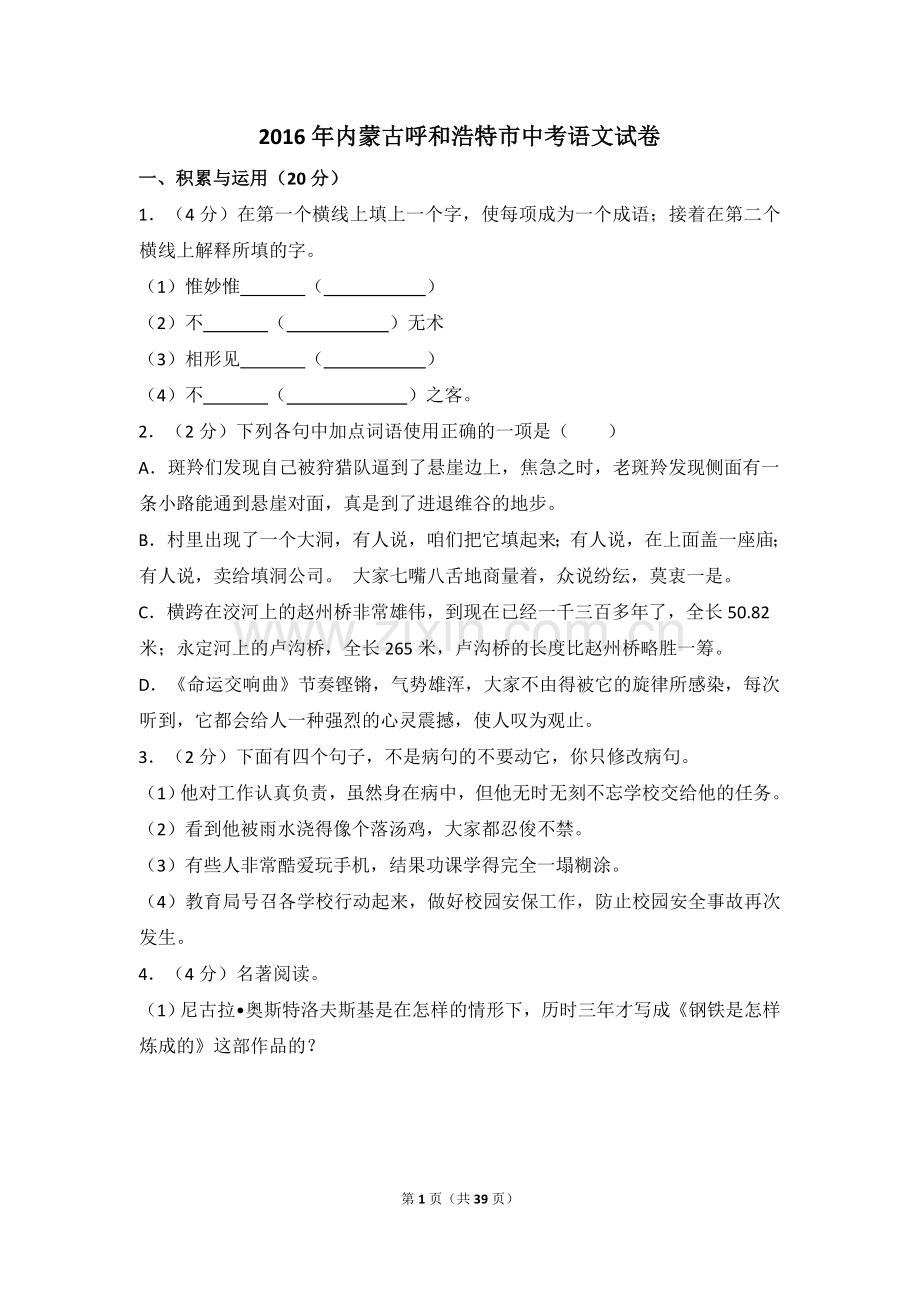 2016年内蒙古呼和浩特市中考语文试卷（含解析版）.doc_第1页