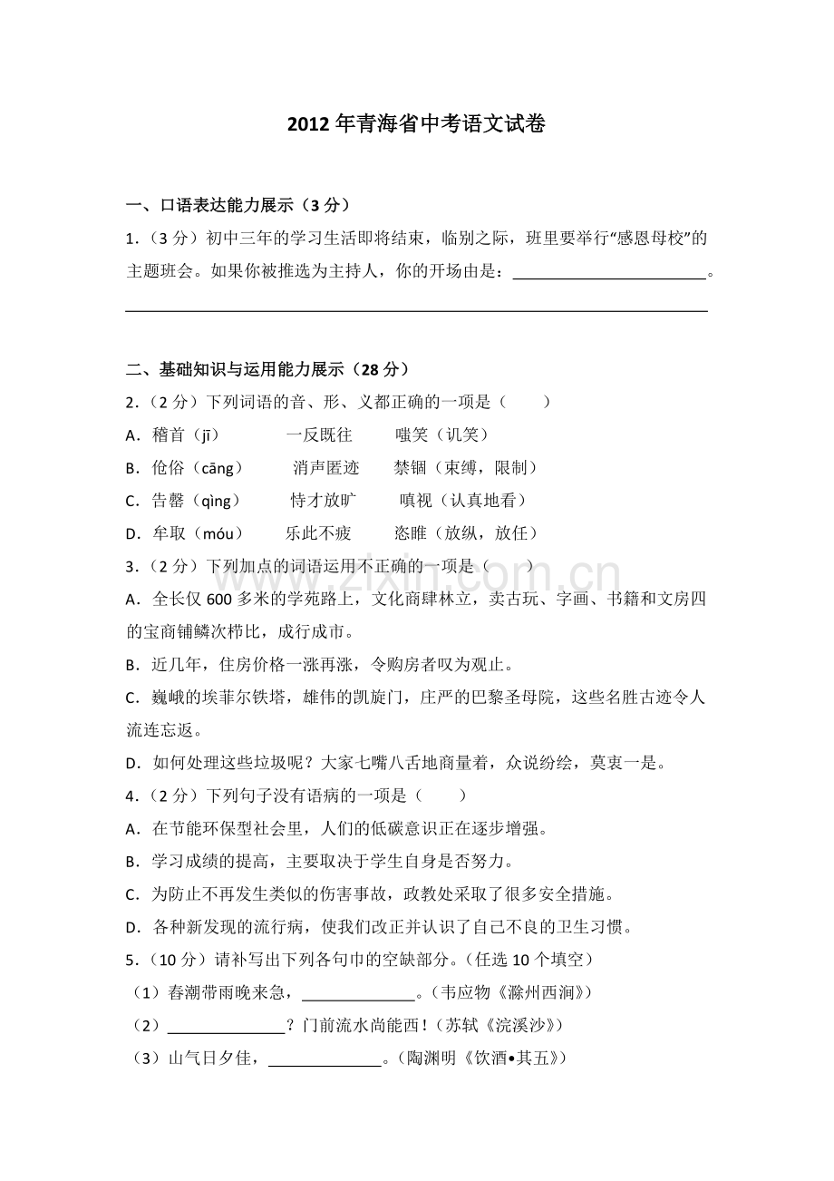 2012年青海省中考语文试卷（省卷）（含解析版）.doc_第1页