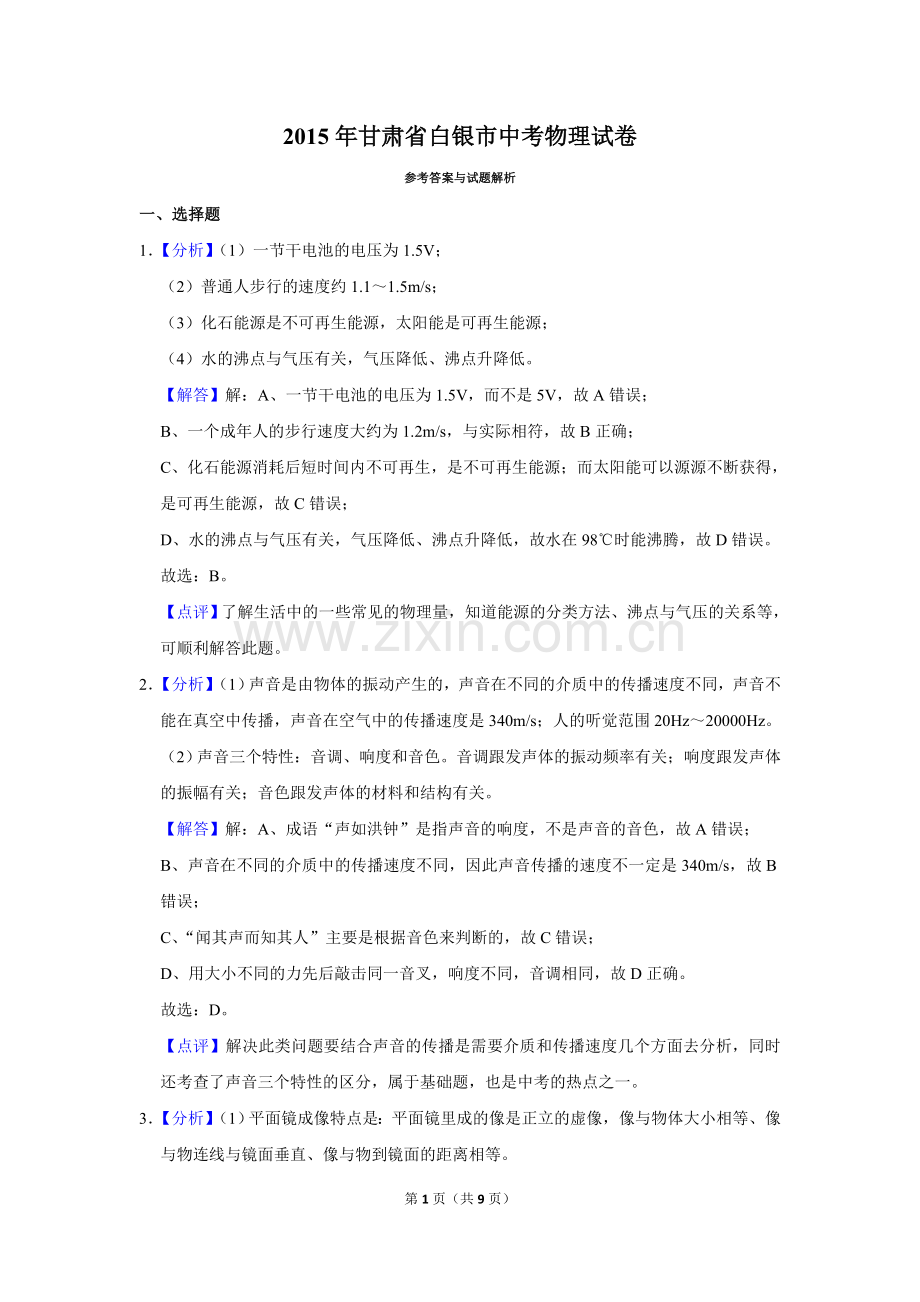 2015年甘肃省武威、白银、定西、平凉、酒泉、临夏州、陇南中考物理试题（解析版）.doc_第1页