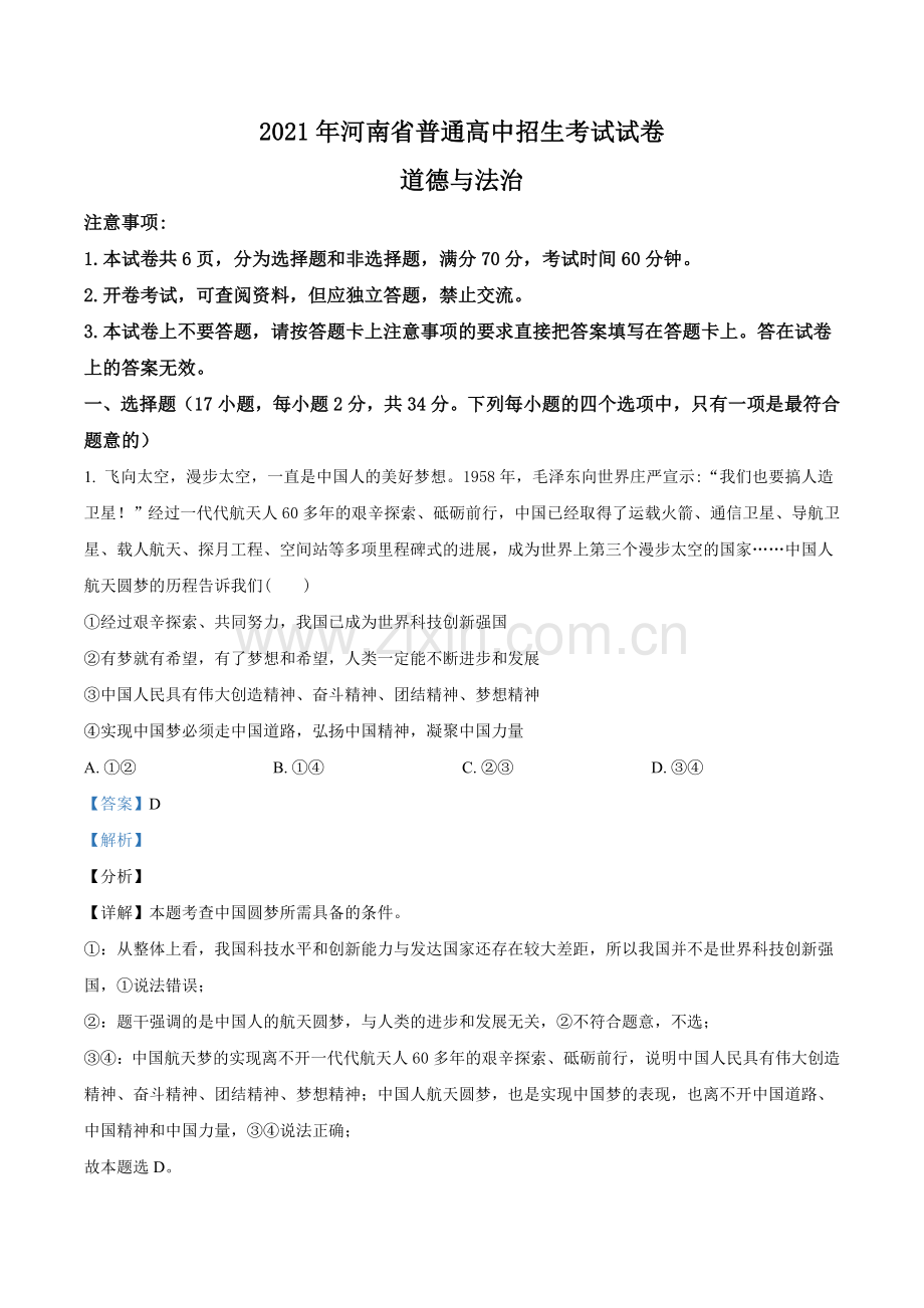 2021年河南省中考道德与法治真题（解析版）.doc_第1页