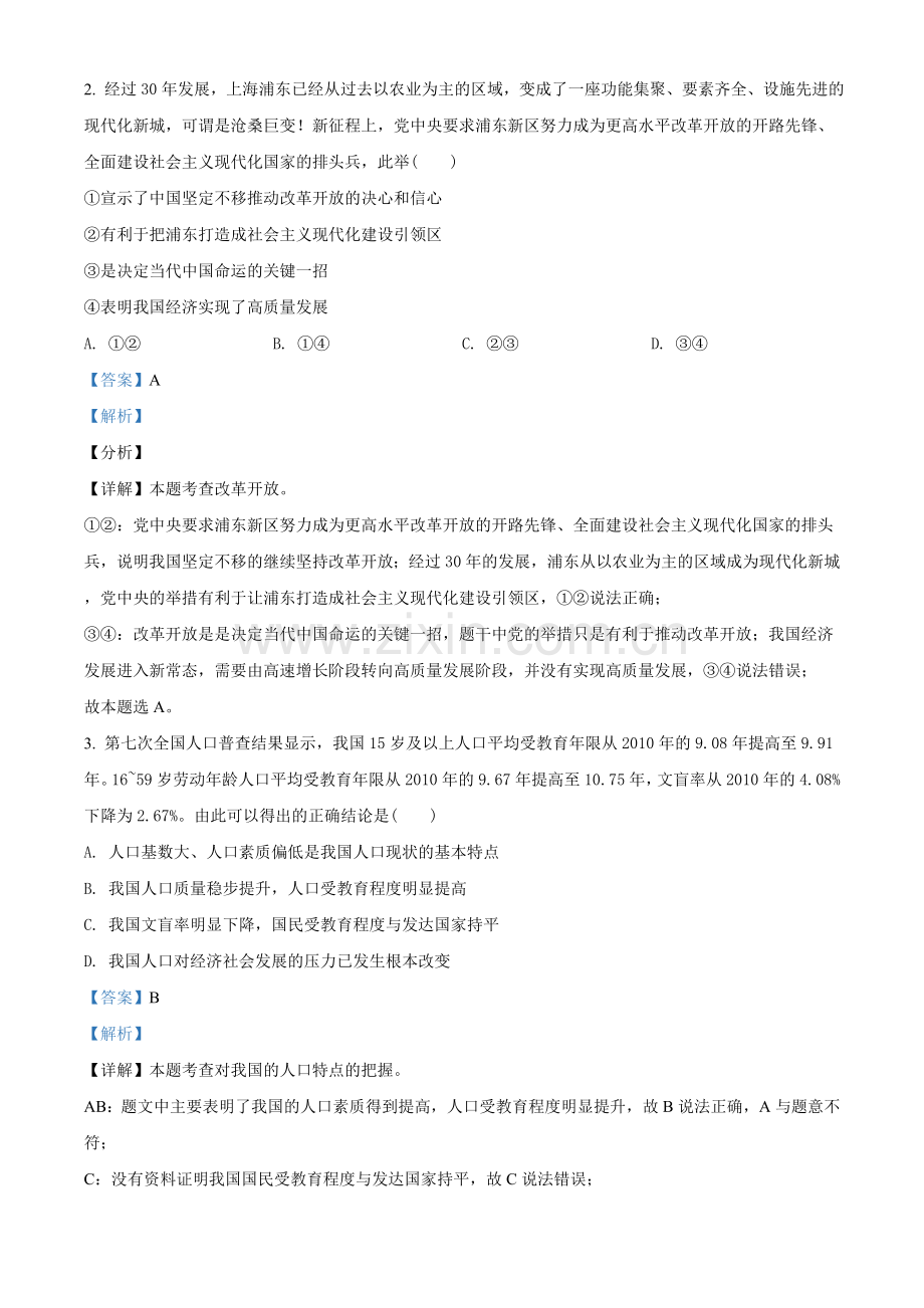 2021年河南省中考道德与法治真题（解析版）.doc_第2页