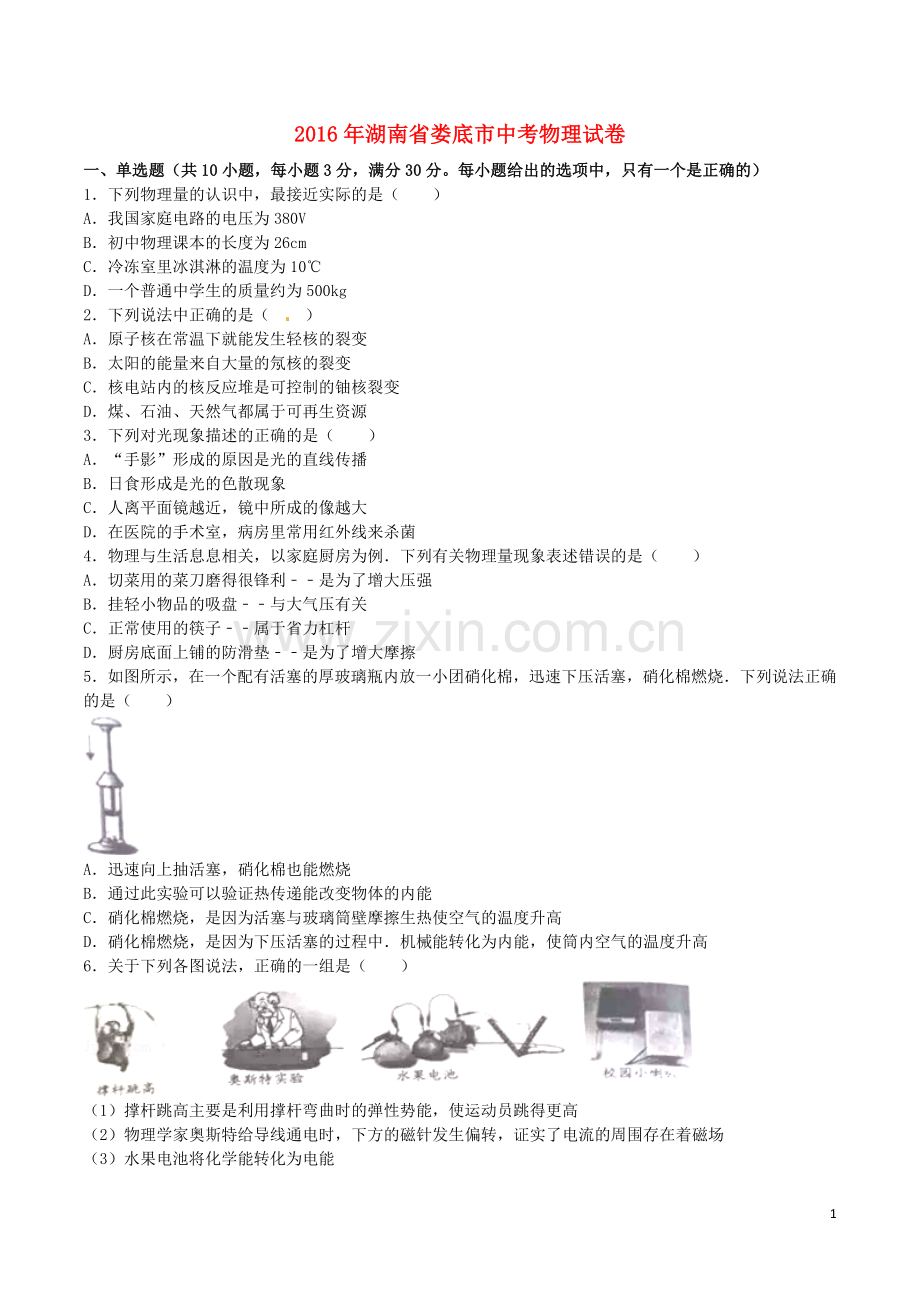 湖南省娄底市2016年中考物理真题试题（含解析）.DOC_第1页