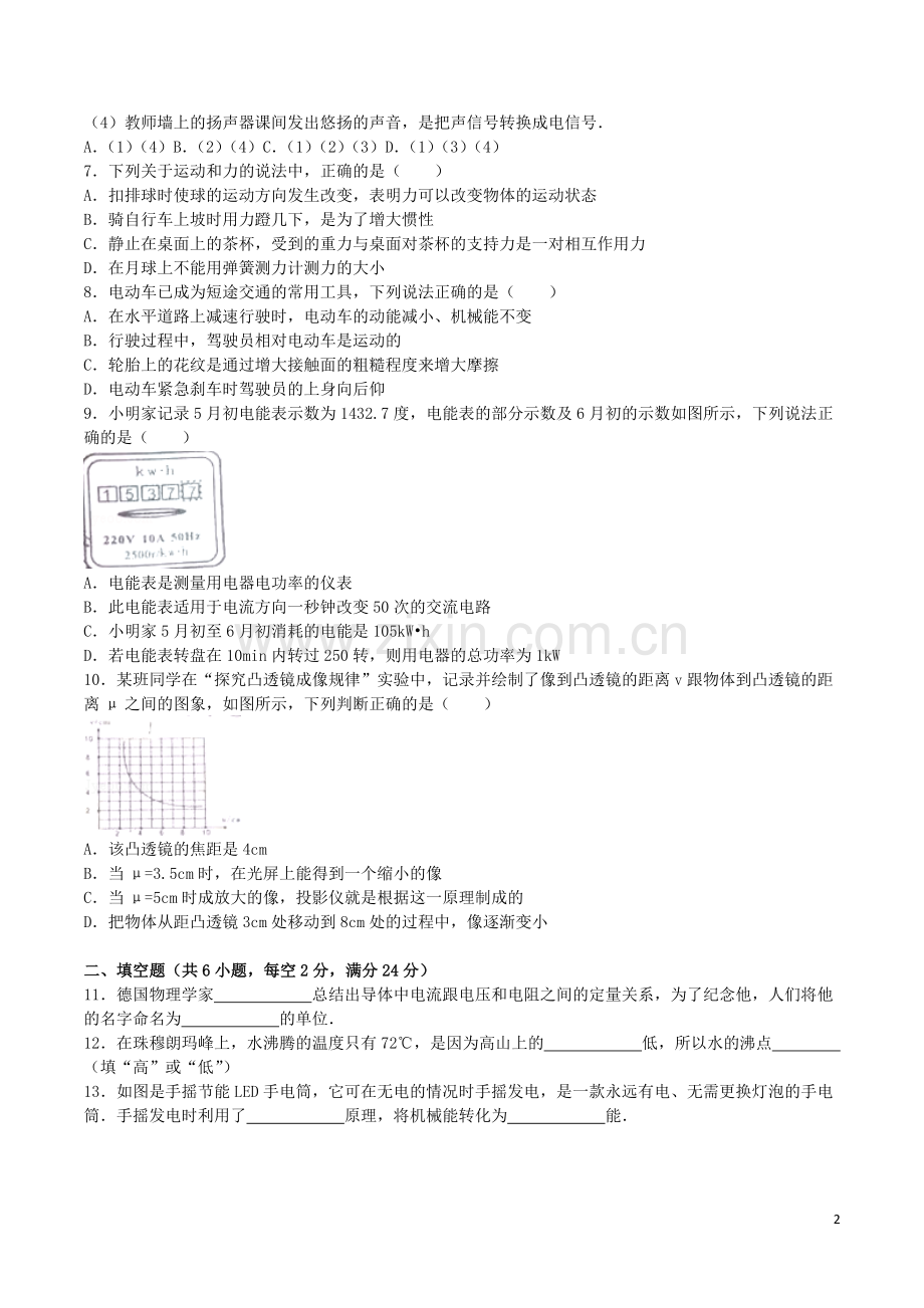 湖南省娄底市2016年中考物理真题试题（含解析）.DOC_第2页