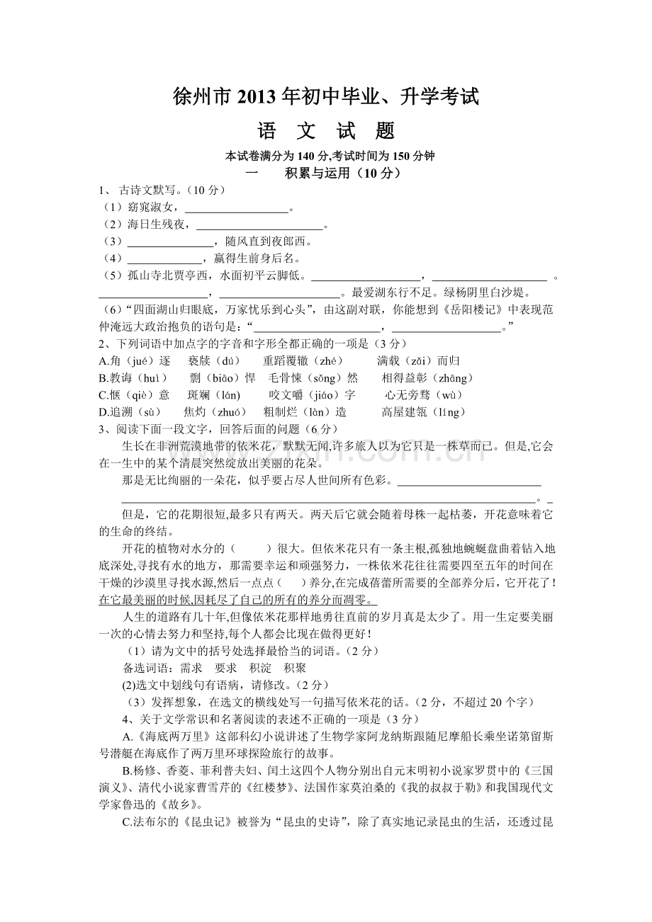 2013年江苏省徐州市中考语文试题及答案.doc_第1页