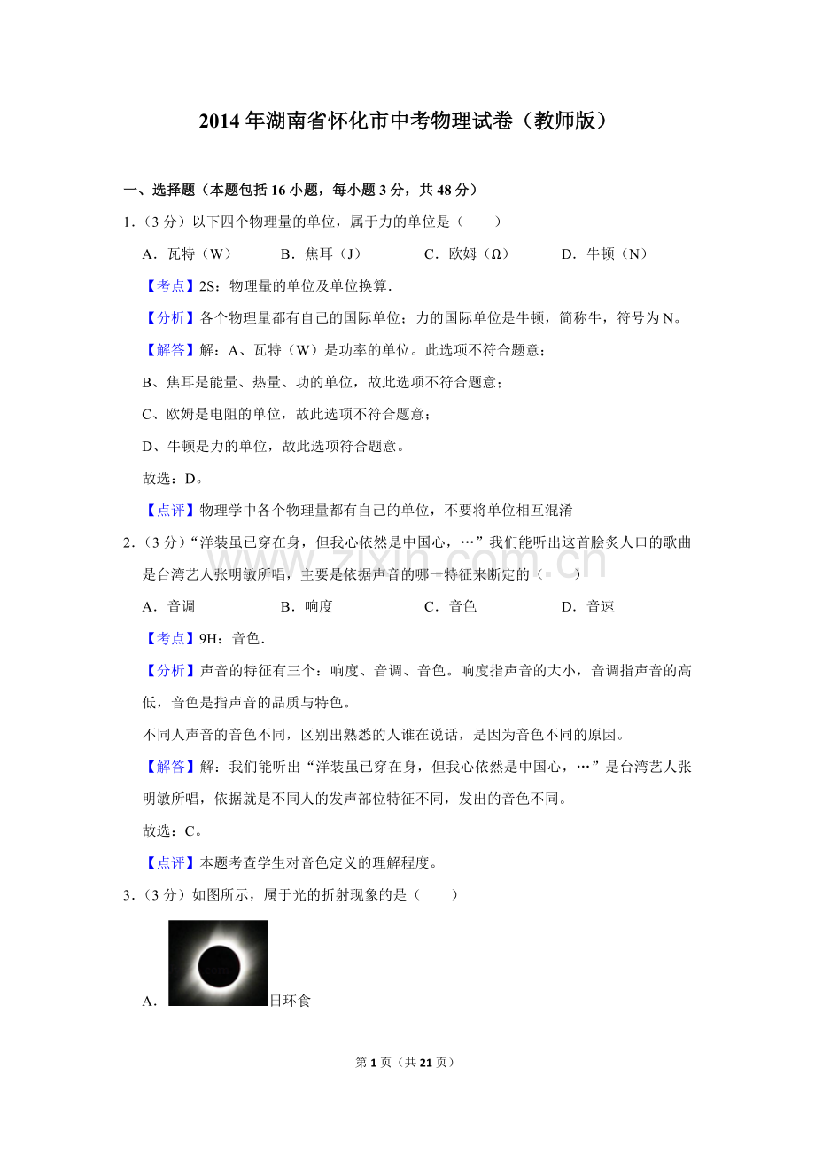 2014年湖南省怀化市中考物理试卷（教师版）.doc_第1页