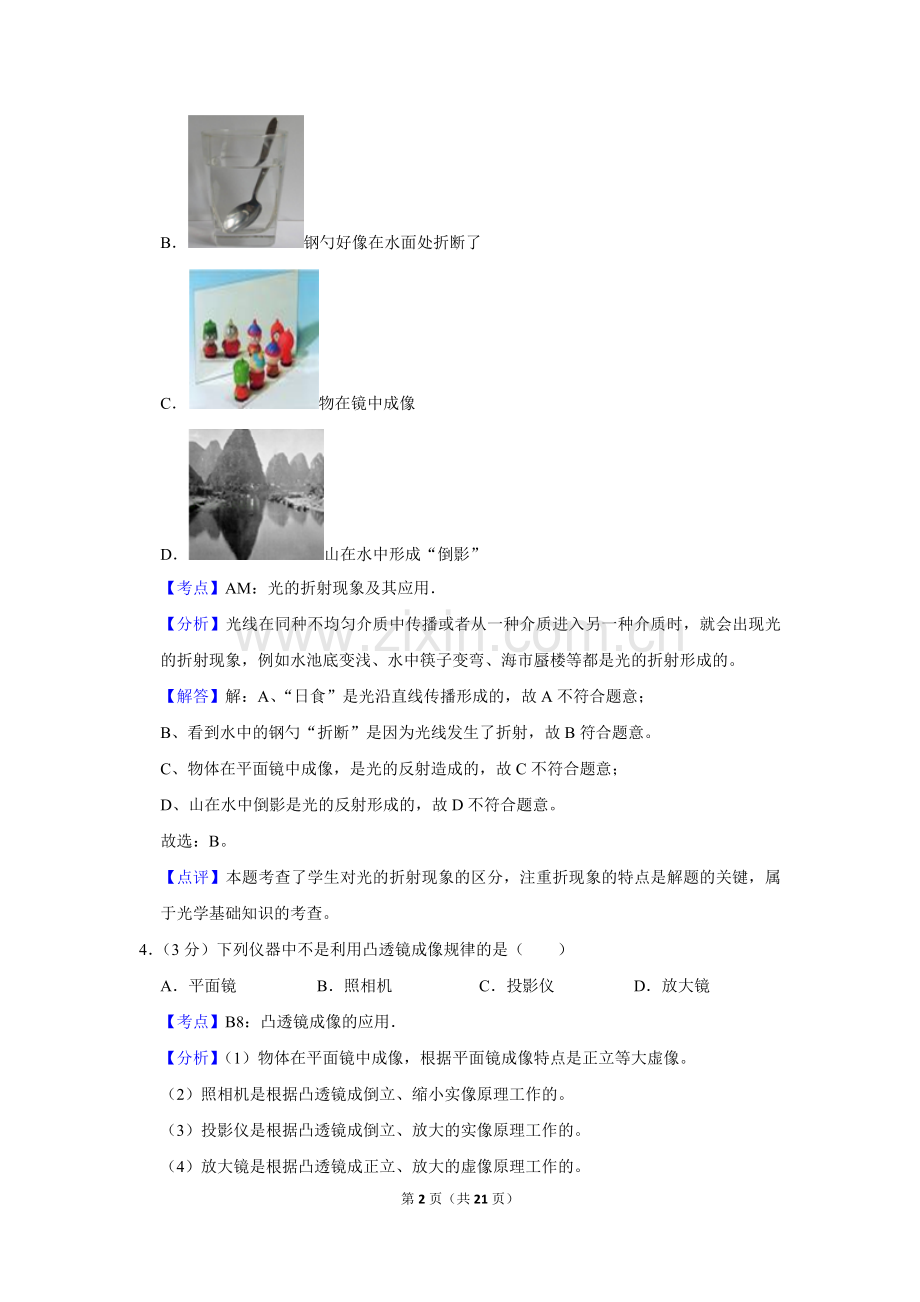 2014年湖南省怀化市中考物理试卷（教师版）.doc_第2页