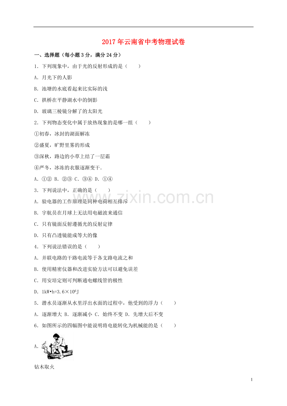 云南省2017年中考物理真题试题（含解析）.DOC_第1页