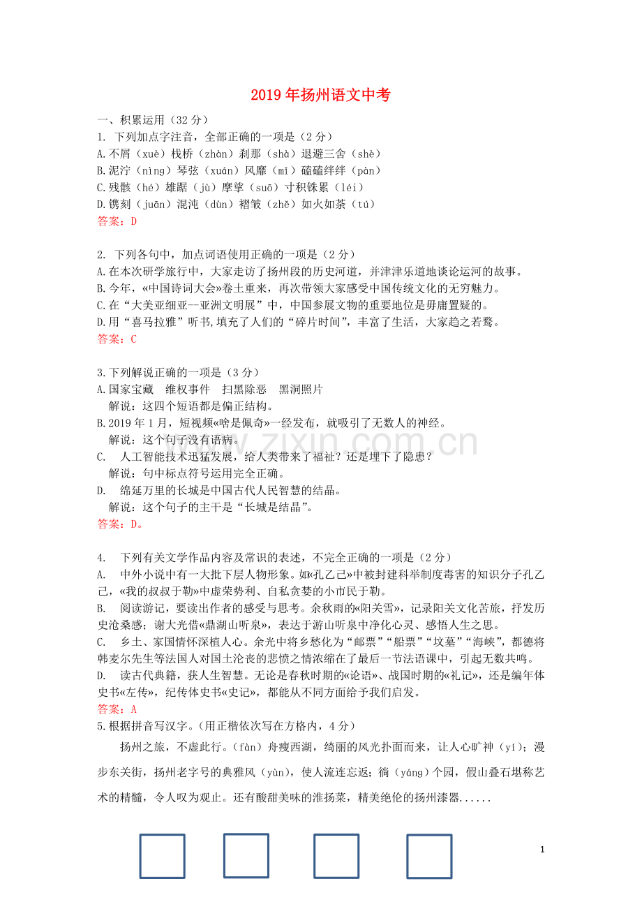 江苏省扬州市2019年中考语文真题试题.doc_第1页