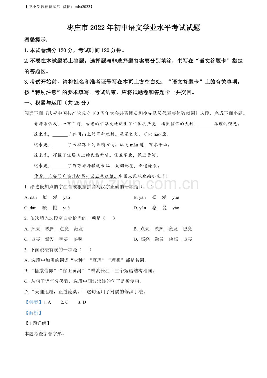 2022年山东省枣庄市中考语文真题（解析版）.docx_第1页