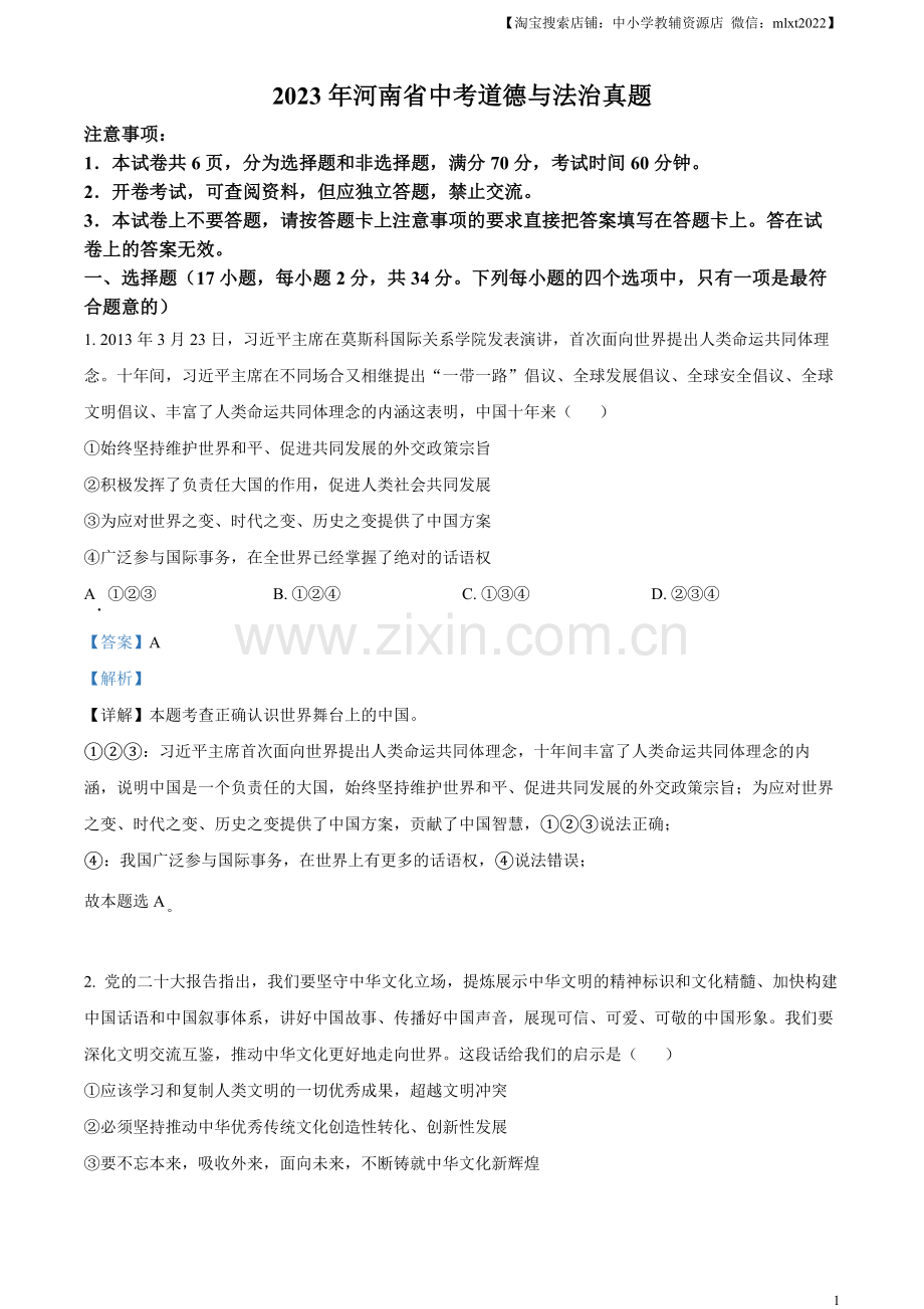 2023年河南省中考道德与法治真题（解析版）.docx_第1页