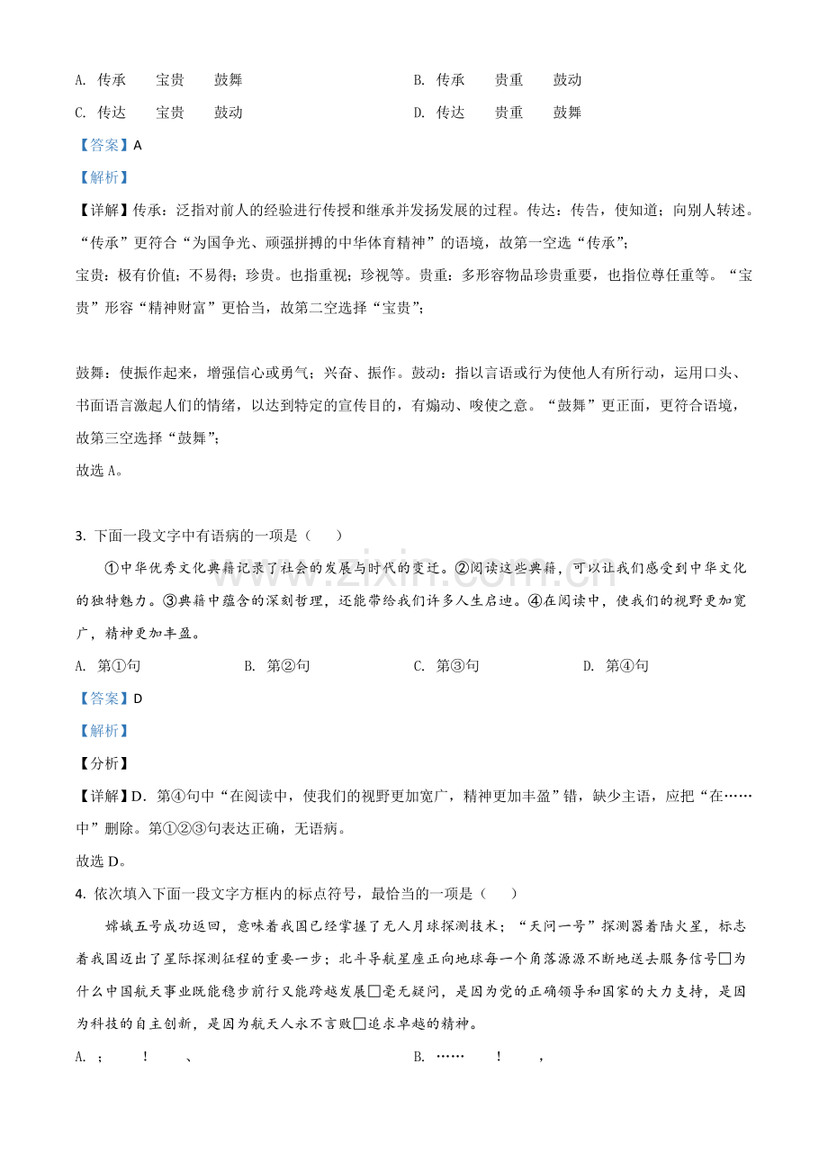天津市2021年中考语文试题（解析版）.doc_第2页