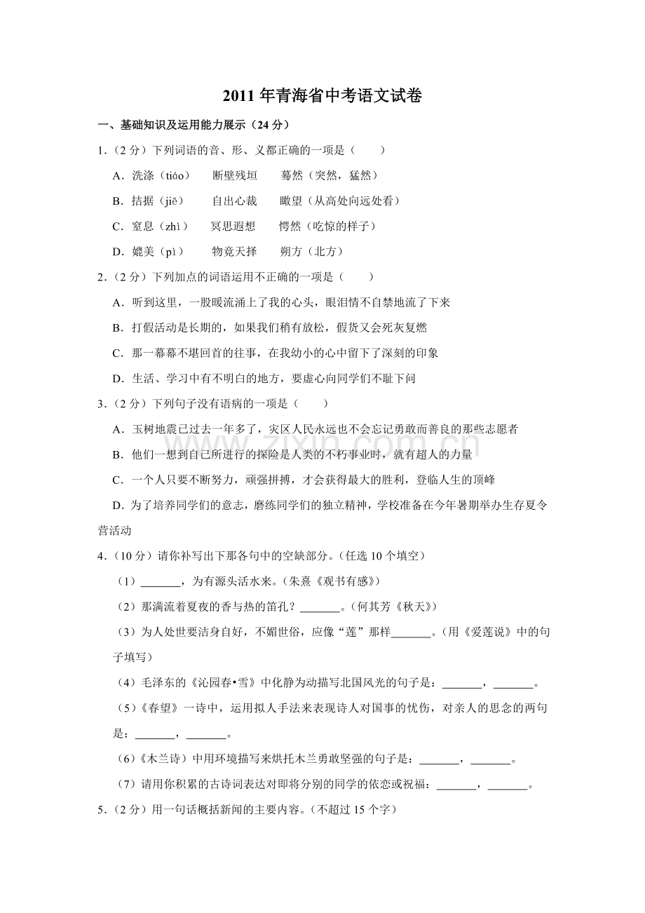 2011年青海省中考语文试卷（省卷）（含解析版）.doc_第1页