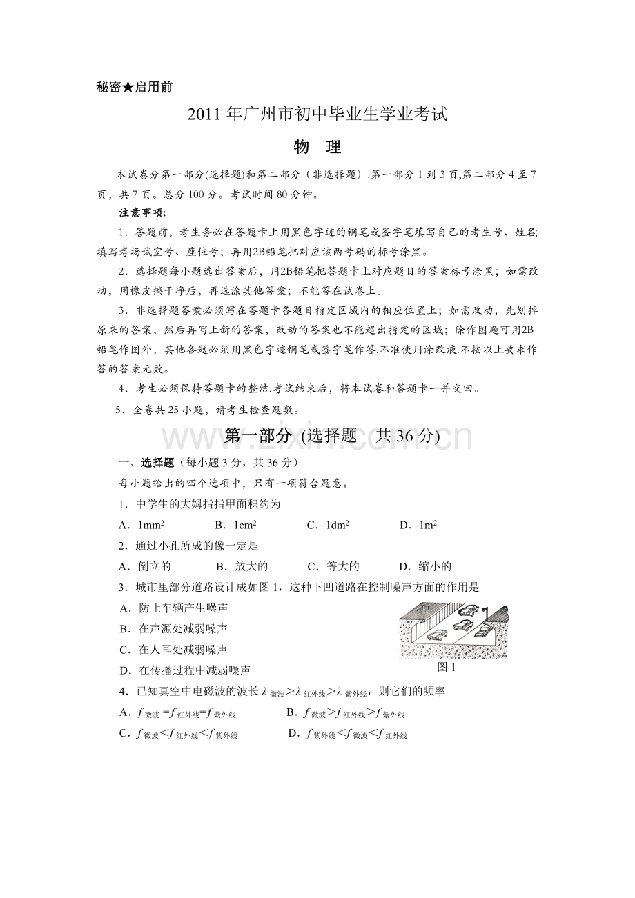 2011年广州市中考物理试题(含答案).doc_第1页