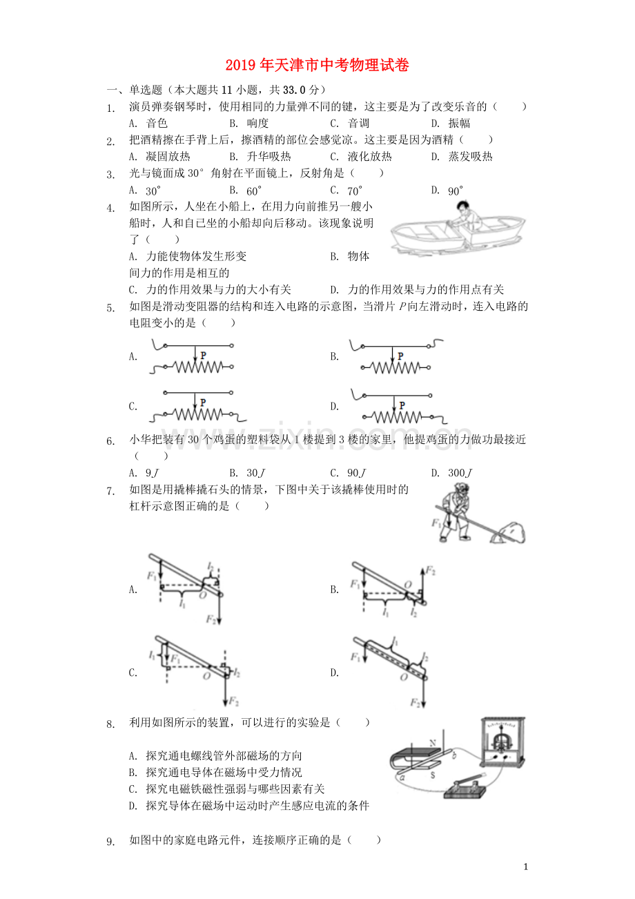 天津市2019年中考物理真题试题（含解析）.docx_第1页
