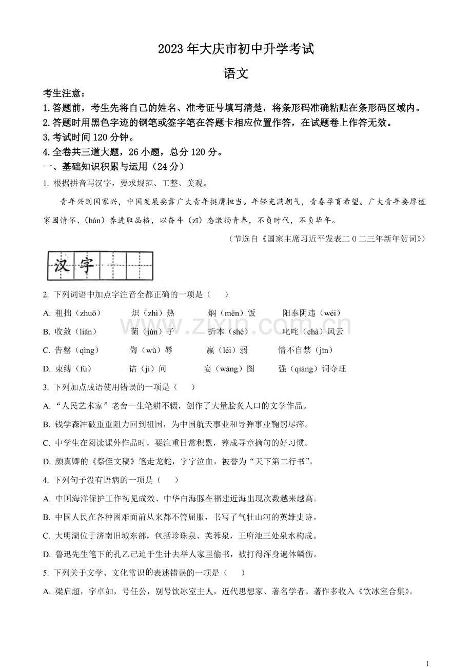 2023年黑龙江省大庆市中考语文真题（原卷版）.docx_第1页