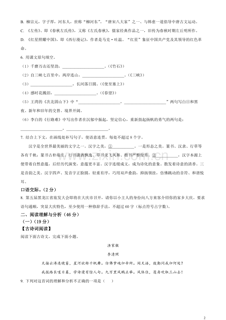2023年黑龙江省大庆市中考语文真题（原卷版）.docx_第2页