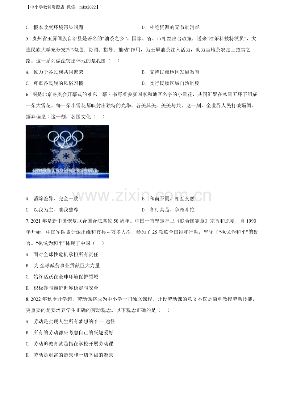 2022年贵州省贵阳市中考道德与法治真题（原卷版）.docx_第2页