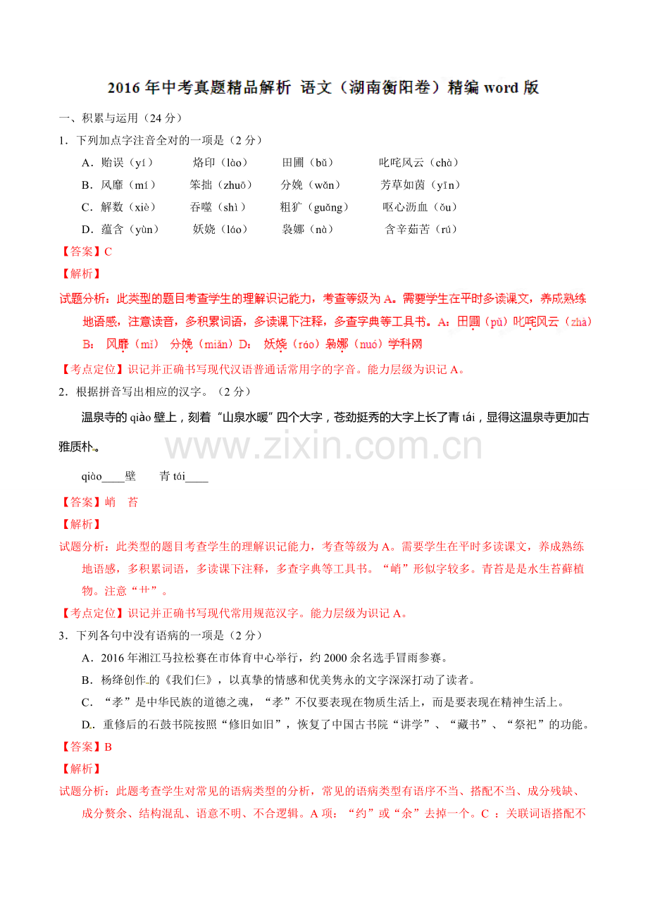 2016 语文解析.doc_第1页