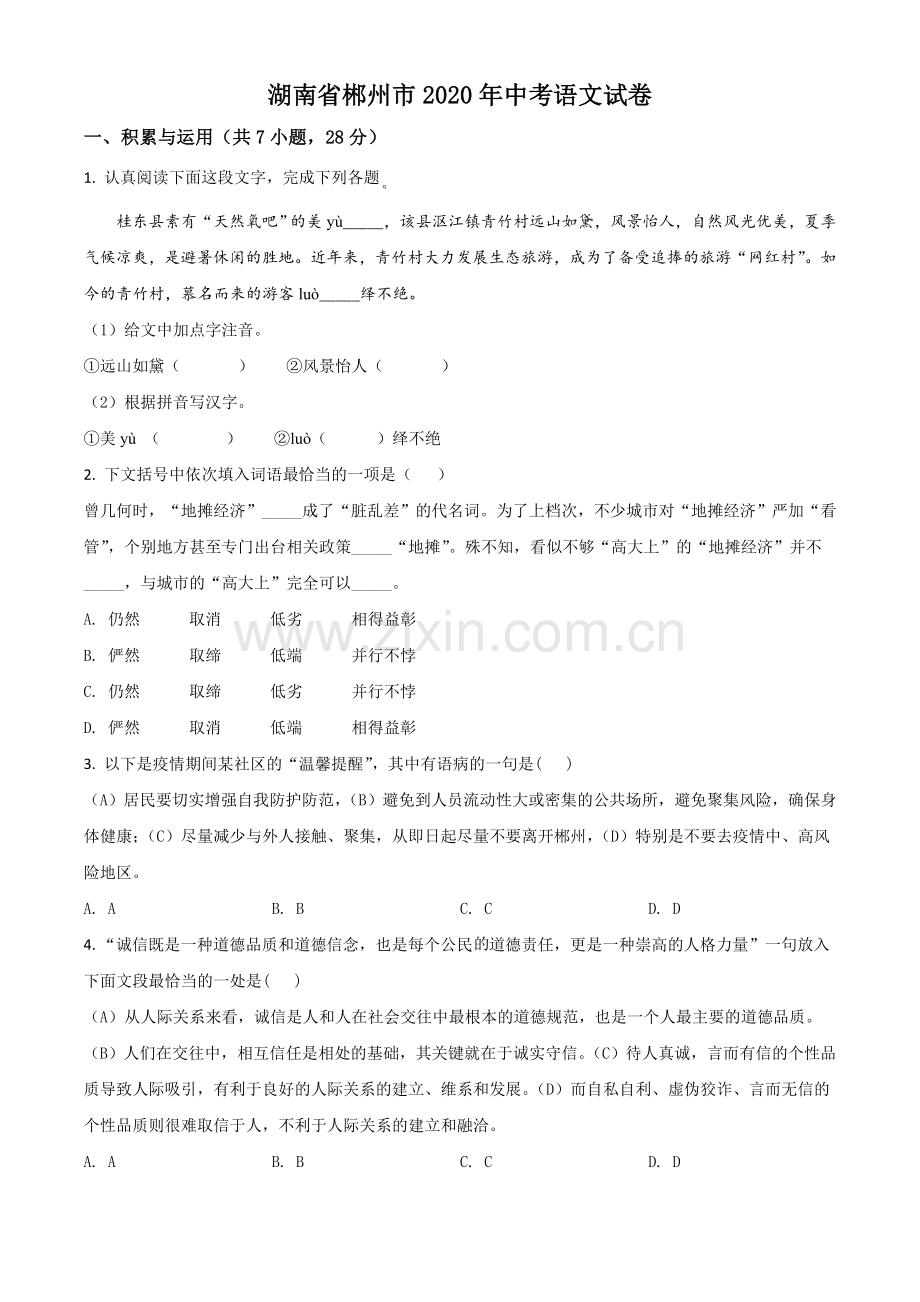 湖南省郴州市2020年中考语文试题（原卷版）.doc_第1页